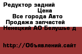 Редуктор задний Prsche Cayenne 2012 4,8 › Цена ­ 40 000 - Все города Авто » Продажа запчастей   . Ненецкий АО,Белушье д.